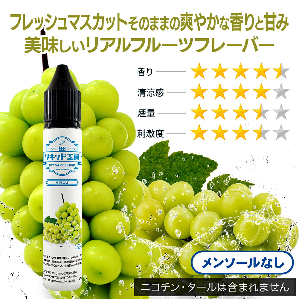 プルプラの電子タバコ リキッド マスカット メンソール無し 天然素材 30ml メモリ付きボトル 混ぜて使える VAPE 対応 チャイルドロックキャップ｜アングル2