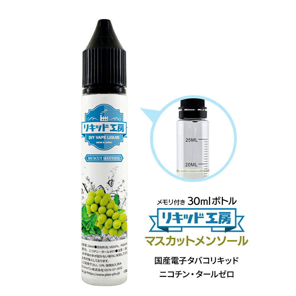 ・メーカー プルプラジャパン株式会社 ・セット内容 電子たばこ リキッド マスカットメンソール 30ml 1本 ＜商品仕様＞ ■原産国：日本 ■ボトルサイズ：30ml ■ボトルタイプ：プラスチックボトル（0.5ml単位目盛付き） ■成分：食品用グリセロール純度99.7％ 食品用プロピレングリコール99％ 食品用香料 天然日本ハッカ ■混合比率：VG50％PG50％ ■香料：ニコチン・タール・有害物質：なし ■日本食品分析センター検査済み：発がん性物質検出されず 【リキッド工房から30mlシリーズ新登場】 みなさまからの”いろいろなフレーバーを試してみたい””リキッド工房の少量サイズが欲しい”という声から商品化しました。更にお求めになりやすい少量サイズをご用意しました。 【安心安全な日本国産】 最高品質の天然素材日本ハッカを使用し厚生労働大臣指定の食品添加物のみ100％配合。フレッシュマスカットそのままの爽やかな香りと甘み 上質リアルメンソールフレーバー。独自の製法により監修、製造した本格派フレーバーリキッドです。 弊社のリキッドは全て日本国内の衛生管理の行き届いた工場で製造しております。ニコチン・タールは含まれません。 【最高のコストパフォーマンス】 お客様のご要望により国産リキッドメーカーとして素材の品質を落とすことなく味、香りにこだわったリキッドの開発に成功しました。そのままでも十分にお楽しみいただけますし、他のフレーバーや香料等と混合して自分好みの味に仕上げることもできます。 【便利な目盛付きボトル】 0.5ml単位の目盛りが見やすく、印字が消えにくいスケールを使用。極細ノズルなので先端の狭い注ぎ口にも簡単に注入できます。普段使いでも使い終わった後でも電子タバコリキッドの自作、調合等にご利用出来るように設計しております。 ◎濃縮メンソールを含むメンソール系リキッドの取り扱いに関しまして◎ メンソールの溶液は結晶化しやすい性質を持っております。 低温状態ではリキッドが白く濁ったり、結晶化することがございます。 （品質上問題はございません） そのような状態の場合は常温（15℃〜25℃）ぐらいに戻すことで元の状態に戻ります。 結晶化の状態がひどい場合は、40℃前後のぬるま湯で容器ごと温めて結晶を溶かしてください。 ご利用時には毎回、よくお振りになってからご使用をお願いいたします。 開封後は早めのご使用をお願い申し上げます。 ◎ご使用上の注意◎ ・本製品は、20歳以上の成人の方が対象となります。 ・誤飲の恐れがある為、必ずお子様の手の届かない場所に保管して下さい。 ・万が一飲み込んだ場合は、ただちに医師の診察を受けて下さい。 ・本製品は電子タバコ以外での使用はしないで下さい。 ・直射日光や高温多湿環境を避け、常温のもと保管してください。 ・植物由来の原料のため、低温の場合液体が凝固する場合がございますが品質には問題ありません。 ・開封後は早めにご利用ください。