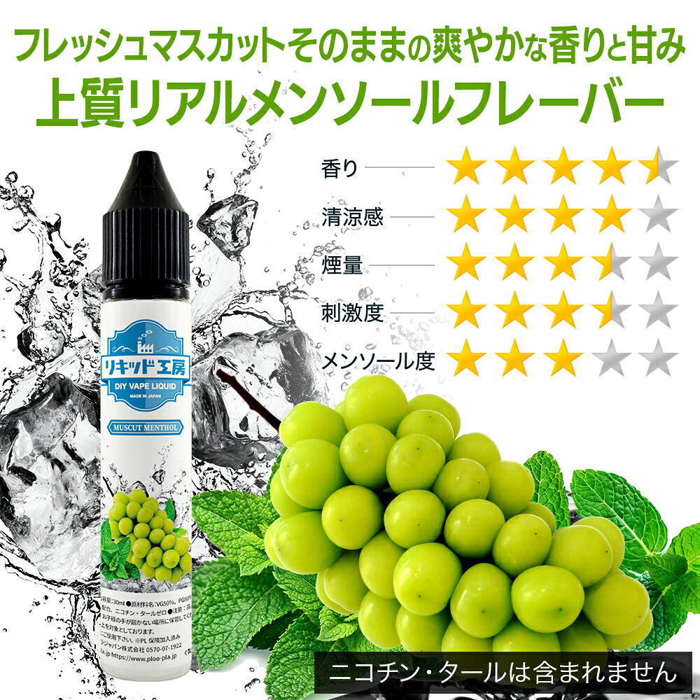 電子タバコ リキッド マスカットメンソール 天然素材 強い刺激 30ml メモリ付きボ...