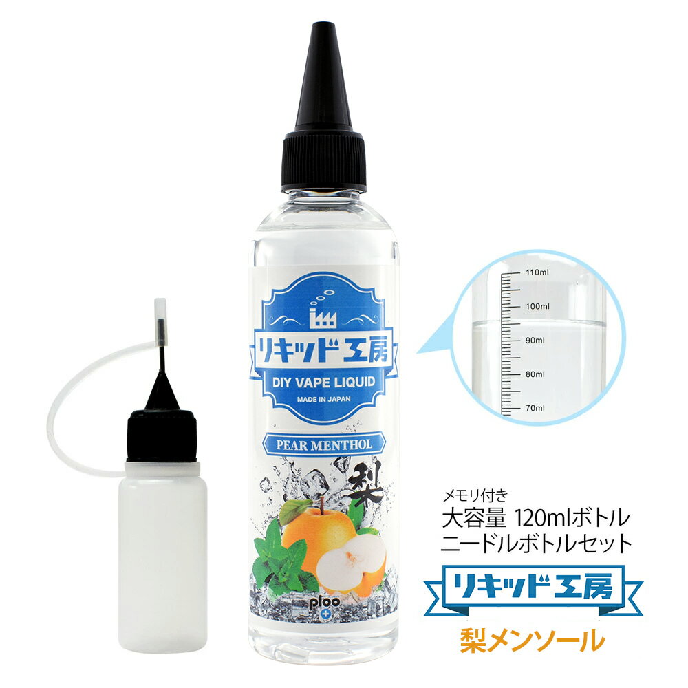 電子タバコ べイプ リキッド 梨メンソール 120ml 天然素材 強い刺激 コスパ抜群 大容量 メモリ付きボトル 混ぜて使える ニードルボトル 10ml 付き ギフト ラッピング 対応