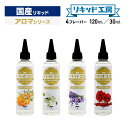 プルプラ 国産 電子タバコ リキッド 選べる 大容量 120ml 30ml アロマシリーズ 便利な目盛付きボトル vape ベイプ リキッド工房 (10mlニー...