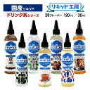 プルプラ 国産 電子タバコ リキッド 選べる 大容量 120ml 30ml ドリンク系シリーズ 便利な目盛付きボトル vape ベイプ リキッド工房 (10ml...