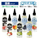 プルプラ 国産 電子タバコ リキッド 選べる 大容量 120ml 30ml フルーツ(メンソール無し)シリーズ 便利な目盛付きボトル vape ベイプ リキッド...