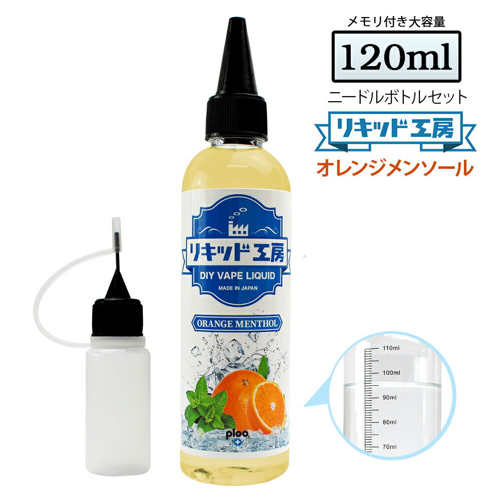 電子タバコ リキッド オレンジメンソール 120ml 天然素材 強い刺激 コスパ抜群 大容量 メモリ付きボトル 混ぜて使える ニードルボトル 10ml 付き ベースリキッド ギフト ラッピング 対応