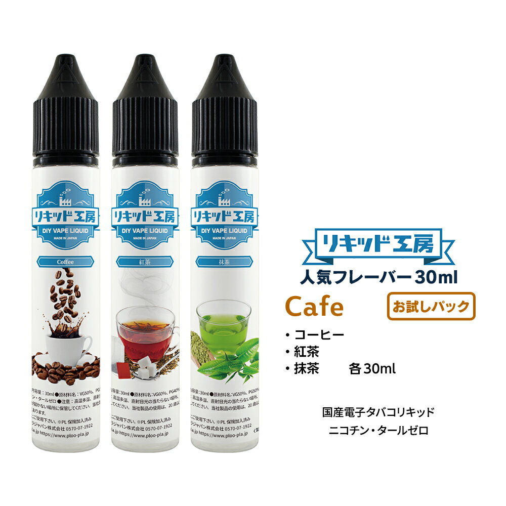 【クーポン利用で200円OFF】【送料無料】電子タバコ リキッド 人気フレーバー30mlお試しセット cafe （コーヒー 紅茶 抹茶）天然素材 30ml 3本セット メモリ付きボトル 混ぜて使える VAPE 対応