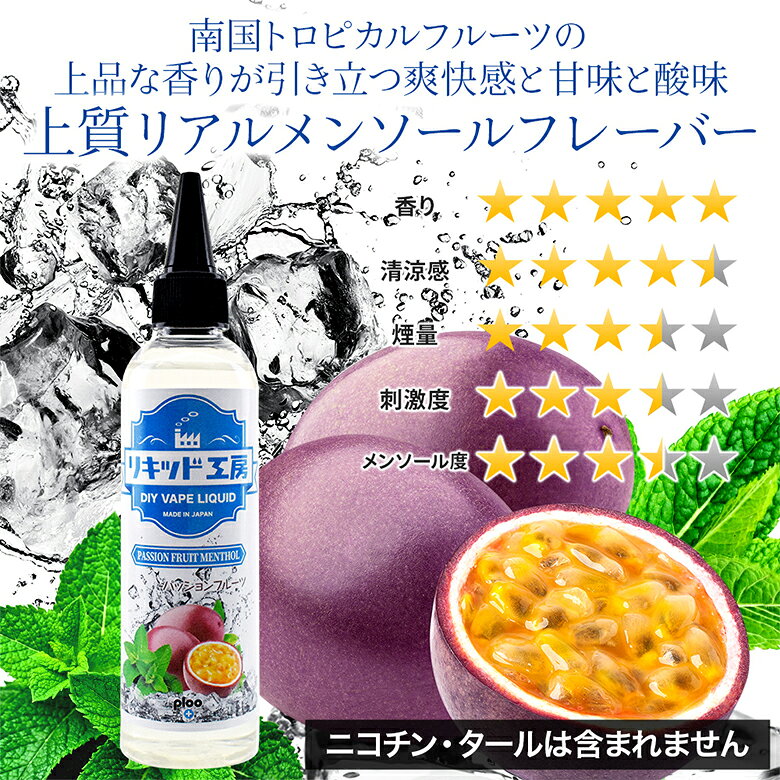 電子タバコ リキッド パッションフルーツメンソール 120ml 天然素材 コスパ抜群 大...