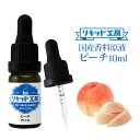 電子タバコ VAPE リキッド 香料 原液 ピーチ フレーバー 大容量 DIY 自作 最高品質の天然素材 10ml 加える 混ぜる 味 添加 濃度 調整