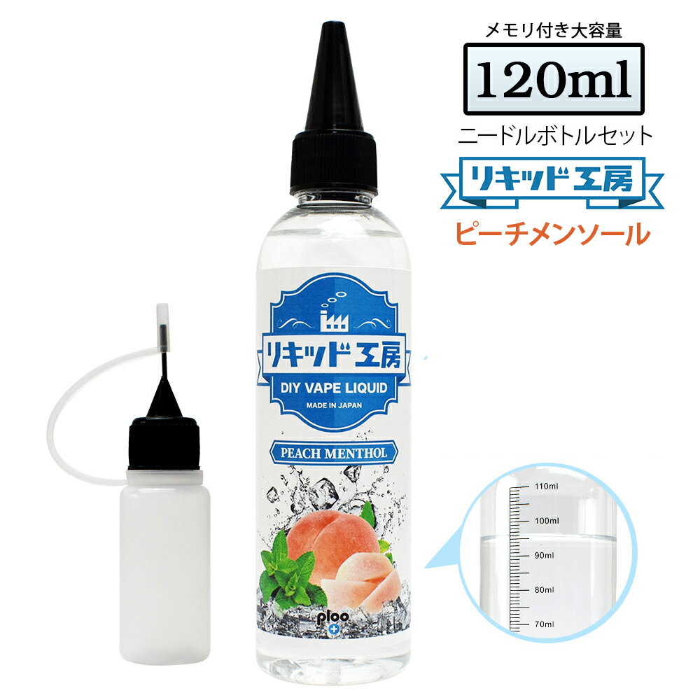 電子タバコ リキッド ピーチメンソール 大容量 120ml 天然素材 強い香り コスパ抜群 メモリ付きボトル 混ぜて使える …