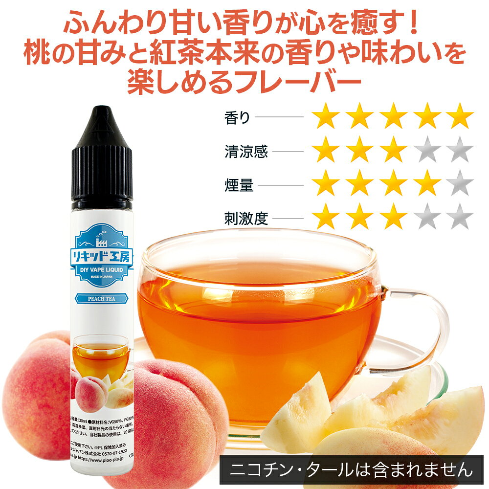プルプラの電子タバコ べイプ リキッド ピーチティー 天然素材 30ml メモリ付きボトル 混ぜて使える VAPE 対応 チャイルドロックキャップ｜アングル2
