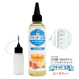 電子タバコ べイプ リキッド ピーチティー 120ml 天然素材 コスパ抜群 大容量 メモリ付きボトル 混ぜて使える ニードルボトル 10ml 付き ギフト ラッピング 対応