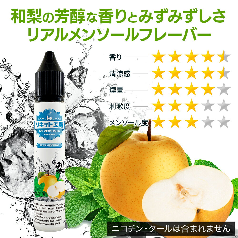 電子タバコ リキッド 梨メンソール 天然素材 30ml メモリ付きボトル 混ぜて使える ...