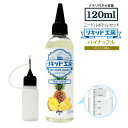 電子タバコ リキッド パイナップル 大容量 120ml 天然素材 強い香り コスパ抜群 メモリ付きボトル 混ぜて使える ニー…