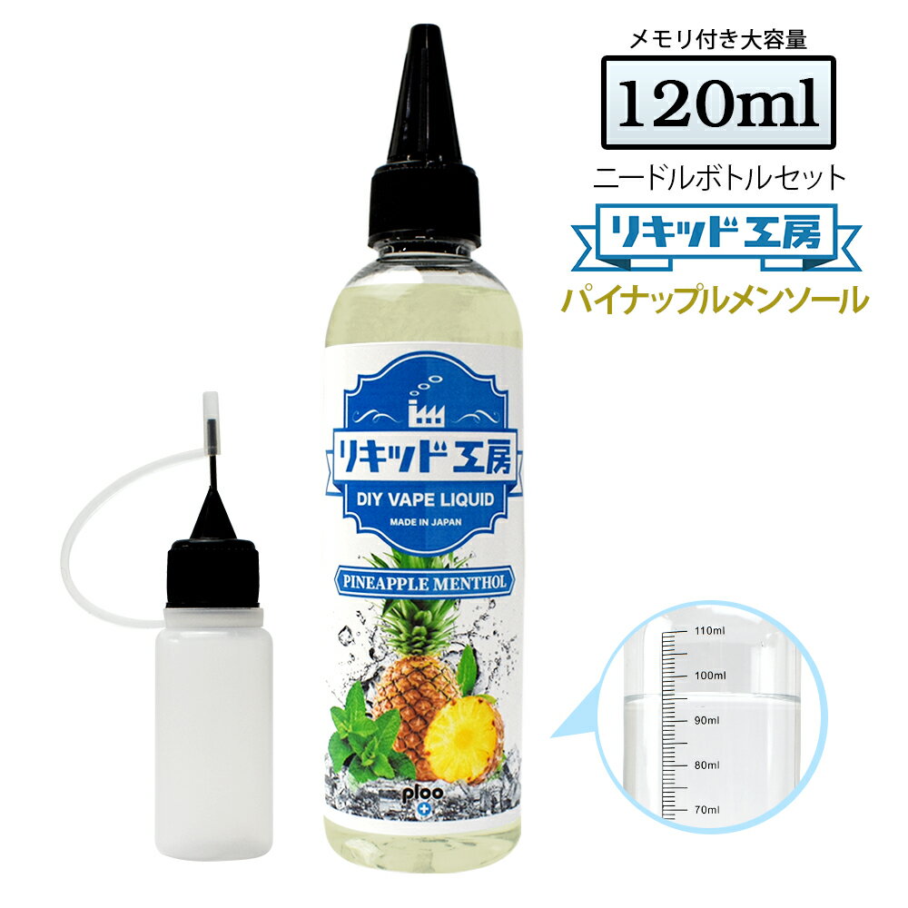 電子タバコ リキッド パイナップルメンソール 大容量 120ml 天然素材 強い香り コスパ抜群 メモリ付きボトル 混ぜて…