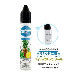 電子タバコ リキッド パイナップルメンソール 天然素材 強い刺激 30ml メモリ付きボトル 混ぜて使える VAPE 対応 チャイルドロックキャップ