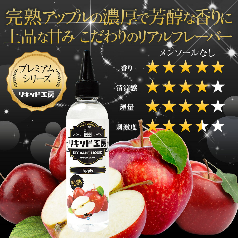 【クーポン利用で200円OFF！】電子タバコ リキッド 完熟濃厚アップル メンソールなし 大容量 120ml 天然素材 強い香り コスパ抜群 メモリ付きボトル 混ぜて使える ニードルボトル 10ml 付き ベースリキッド VAPE 対応 あす楽