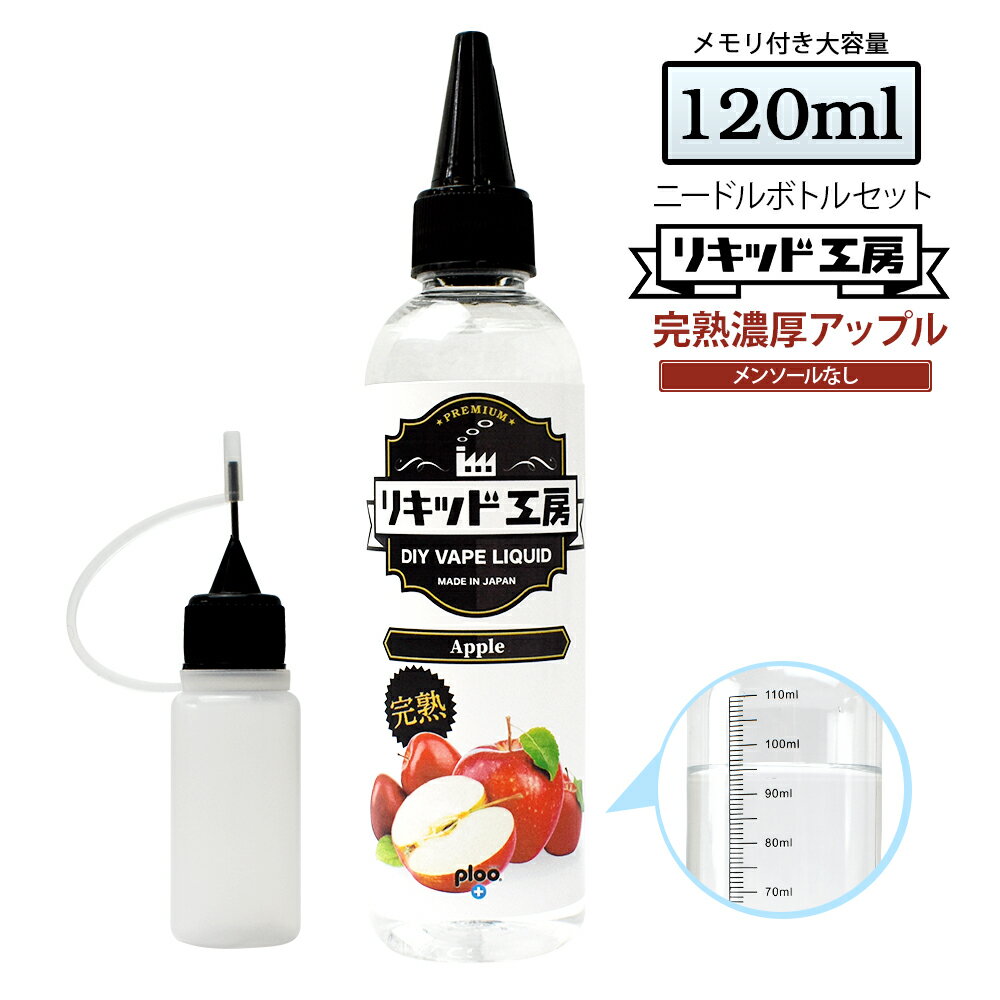 電子タバコ リキッド 完熟濃厚アップル メンソールなし 大容量 120ml 天然素材 強い香り コスパ抜群 メモリ付きボト…