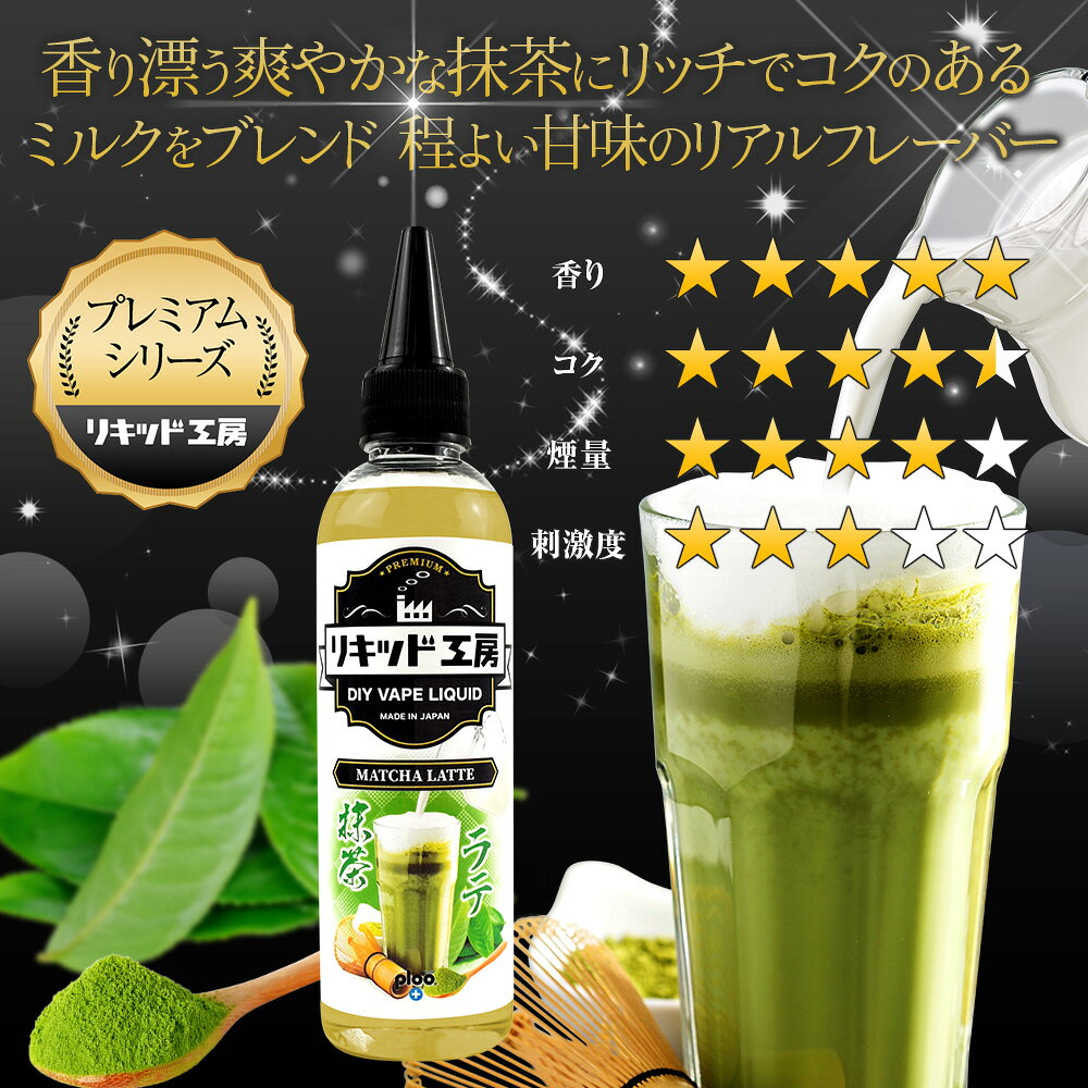 電子タバコ リキッド 抹茶ラテ 大容量 120ml 強い香り コスパ抜群 メモリ付きボト...
