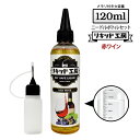 電子タバコ リキッド 赤ワイン 大容量 120ml 天然素材 強い香り コスパ抜群 メモリ付きボトル 混ぜて使える ニードルボトル 10ml 付き ベースリキッ...