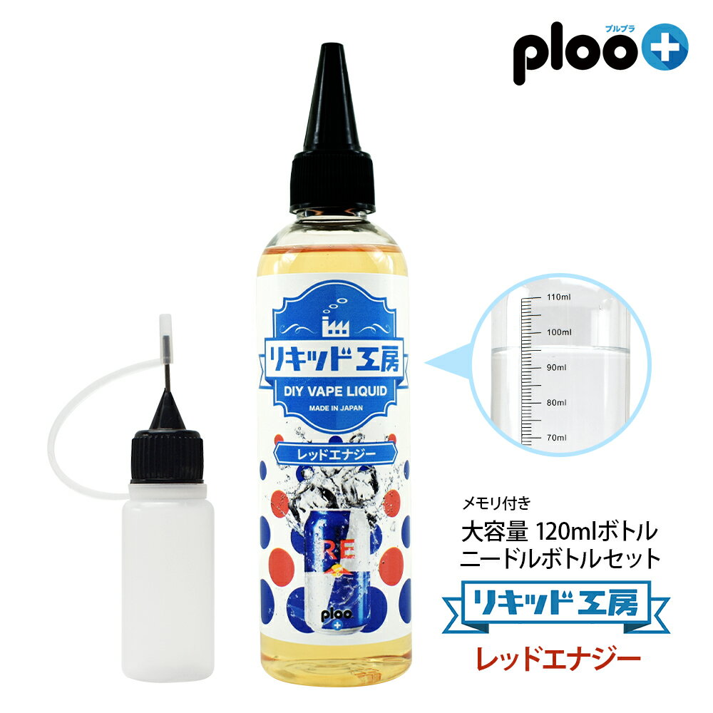 電子タバコ リキッド レッドエナジー 大容量 120ml ビタミン配合 天然素材 強い香り コスパ抜群 メモリ付きボトル 混ぜて使える ニードルボトル 10ml 付き ベースリキッド