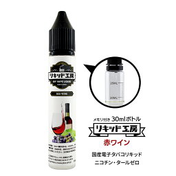 電子タバコ リキッド プレミアム 赤ワイン 天然素材 30ml メモリ付きボトル 混ぜて使える VAPE 対応 チャイルドロックキャップ