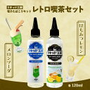  電子タバコ リキッド レトロ喫茶セット はちみつレモン＆メロンソーダ 各120ml コスパ抜群 大容量 メモリ付きボトル 混ぜて使える ニードルボトル 10ml 付き ベースリキッド ギフト ラッピング 対応