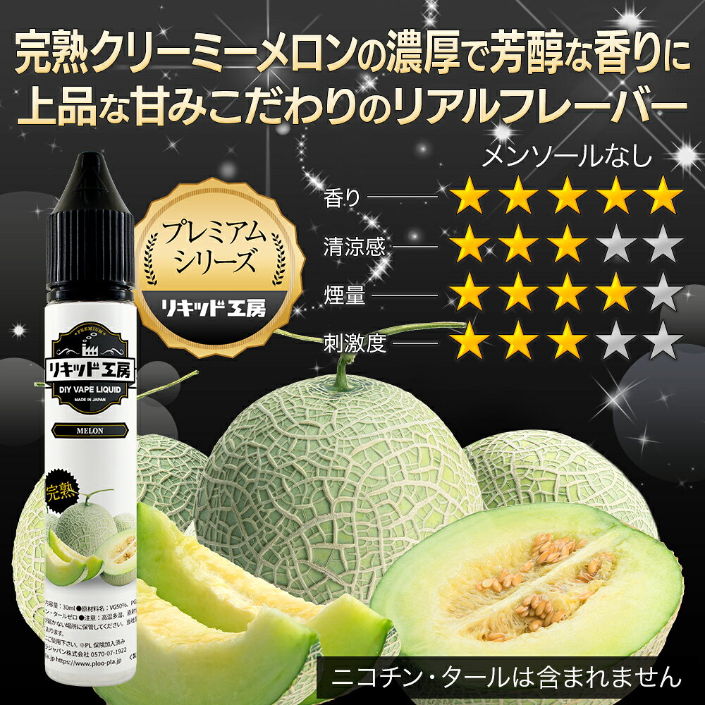 電子タバコ べイプ リキッド プレミアム 完熟メロン 天然素材 30ml メモリ付きボト...