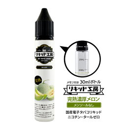 電子タバコ べイプ リキッド プレミアム 完熟メロン 天然素材 30ml メモリ付きボトル 混ぜて使える VAPE 対応 チャイルドロックキャップ