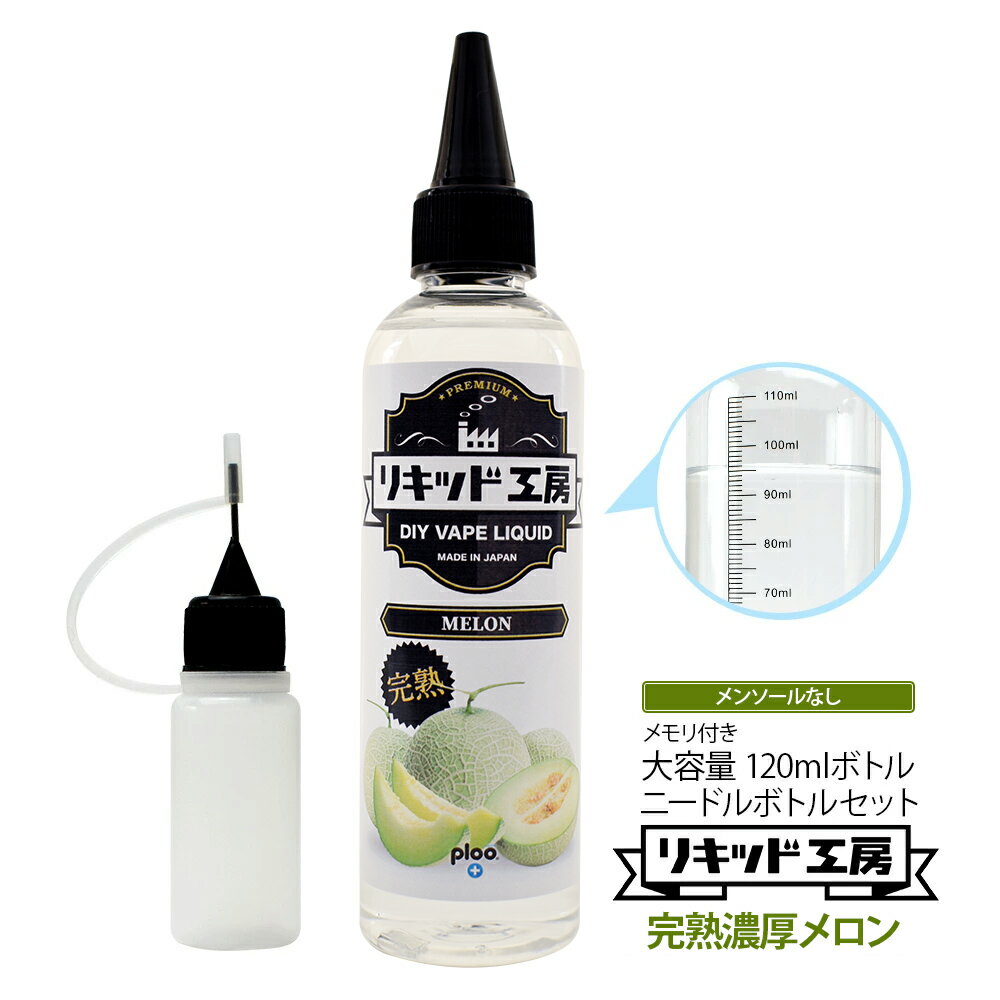 電子タバコ リキッド 完熟メロン 大容量 120ml 天然素材 強い香り コスパ抜群 メモリ付きボトル 混ぜて使える ニードルボトル 10ml 付き ベースリキッド ギフト ラッピング 対応