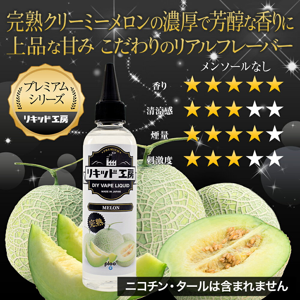 電子タバコ リキッド 完熟メロン 大容量 120ml 天然素材 強い香り コスパ抜群 メモ...