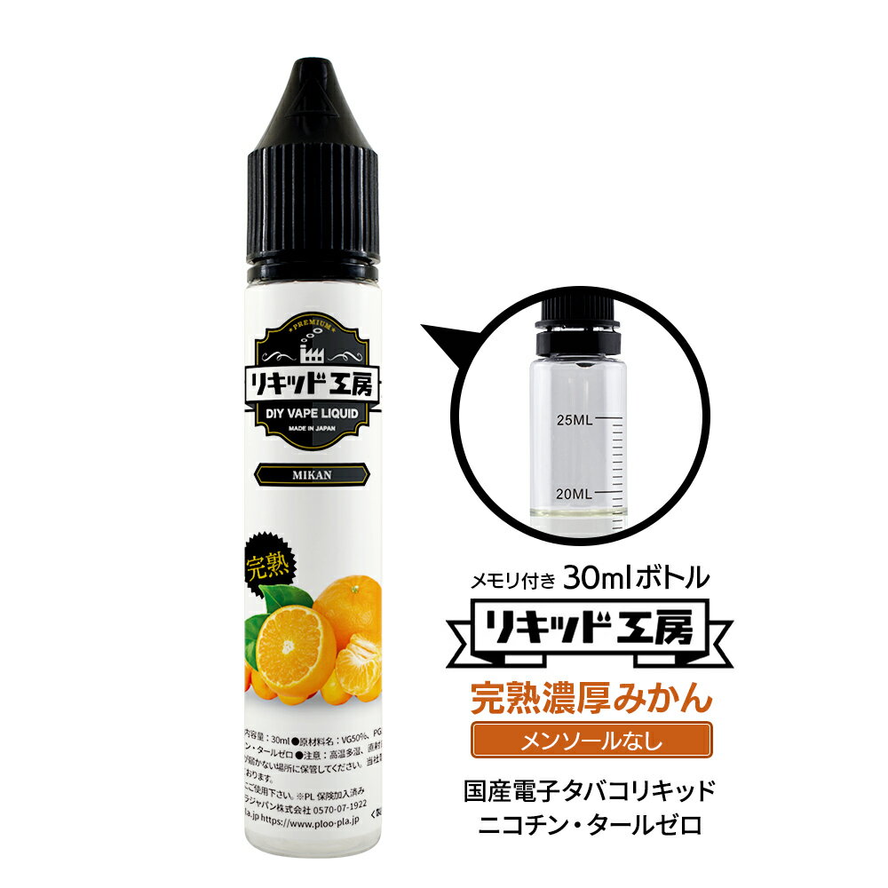 電子タバコ べイプ リキッド プレミアム 完熟みかん 天然素材30ml メモリ付きボトル 混ぜて使える VAPE 対応 チャイルドロックキャップ