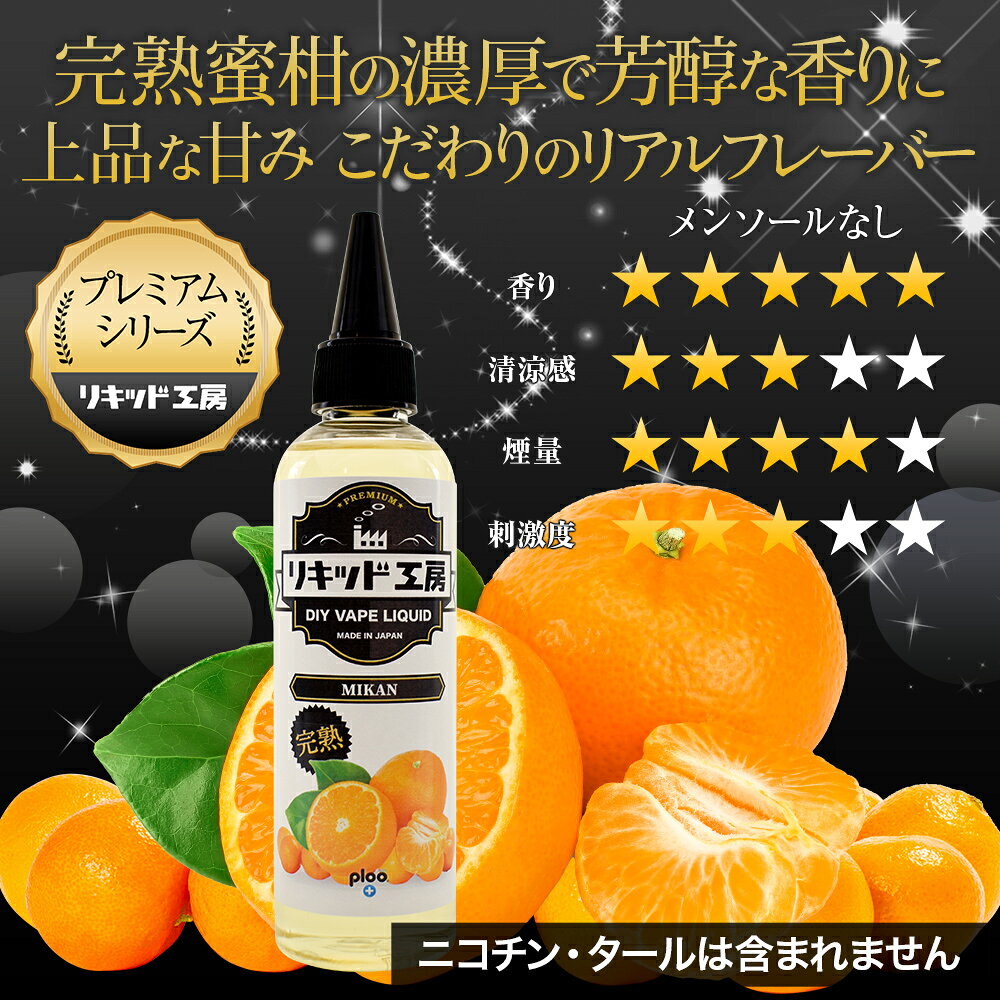 電子タバコ リキッド 完熟みかん 大容量 120ml 天然素材 強い香り コスパ抜群 メモ...