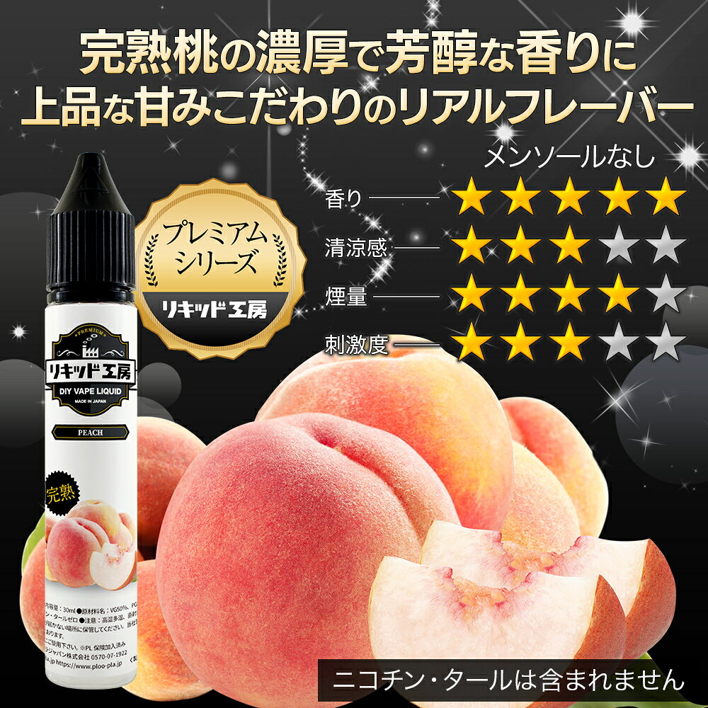 電子タバコ べイプ リキッド プレミアム 完熟もも 天然素材 30ml メモリ付きボトル...