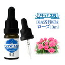 電子タバコ VAPE リキッド 香料 原液 ローズ フレーバー 大容量 DIY 自作 最高品質の天然素材 10ml 加える 混ぜる 味 添加 濃度 調整