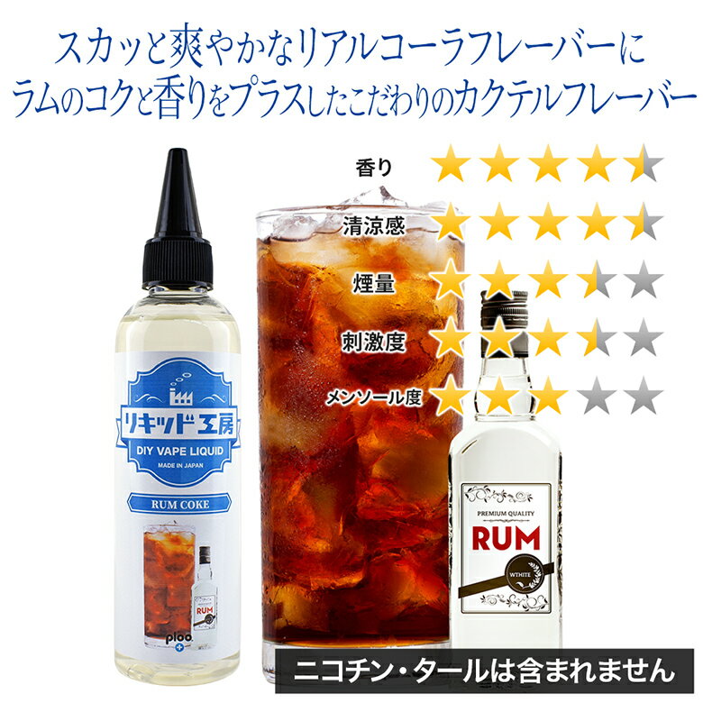 電子タバコ リキッド ラムコーク 120ml 天然素材 強い刺激 コスパ抜群 大容量 メモ...