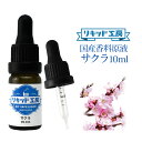 電子タバコ VAPE リキッド 香料 原液 サクラ フレーバー 大容量 DIY 自作 最高品質の天然素材 10ml 加える 混ぜる 味 添加 濃度 調整