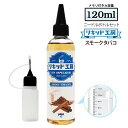 電子タバコ リキッド スモークタバコ 大容量 120ml 天然素材 強い香り コスパ抜群 メモリ付きボトル 混ぜて使える ニ…