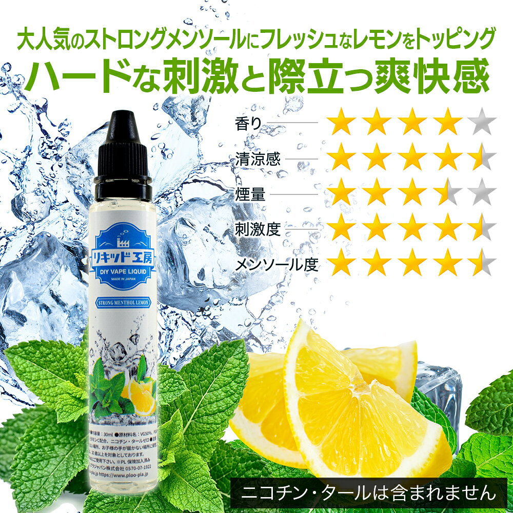 プルプラの電子タバコ べイプ リキッド ストロングメンソールレモン 天然素材 強い刺激 30ml メモリ付きボトル 混ぜて使える VAPE 対応 チャイルドロックキャップ｜アングル2