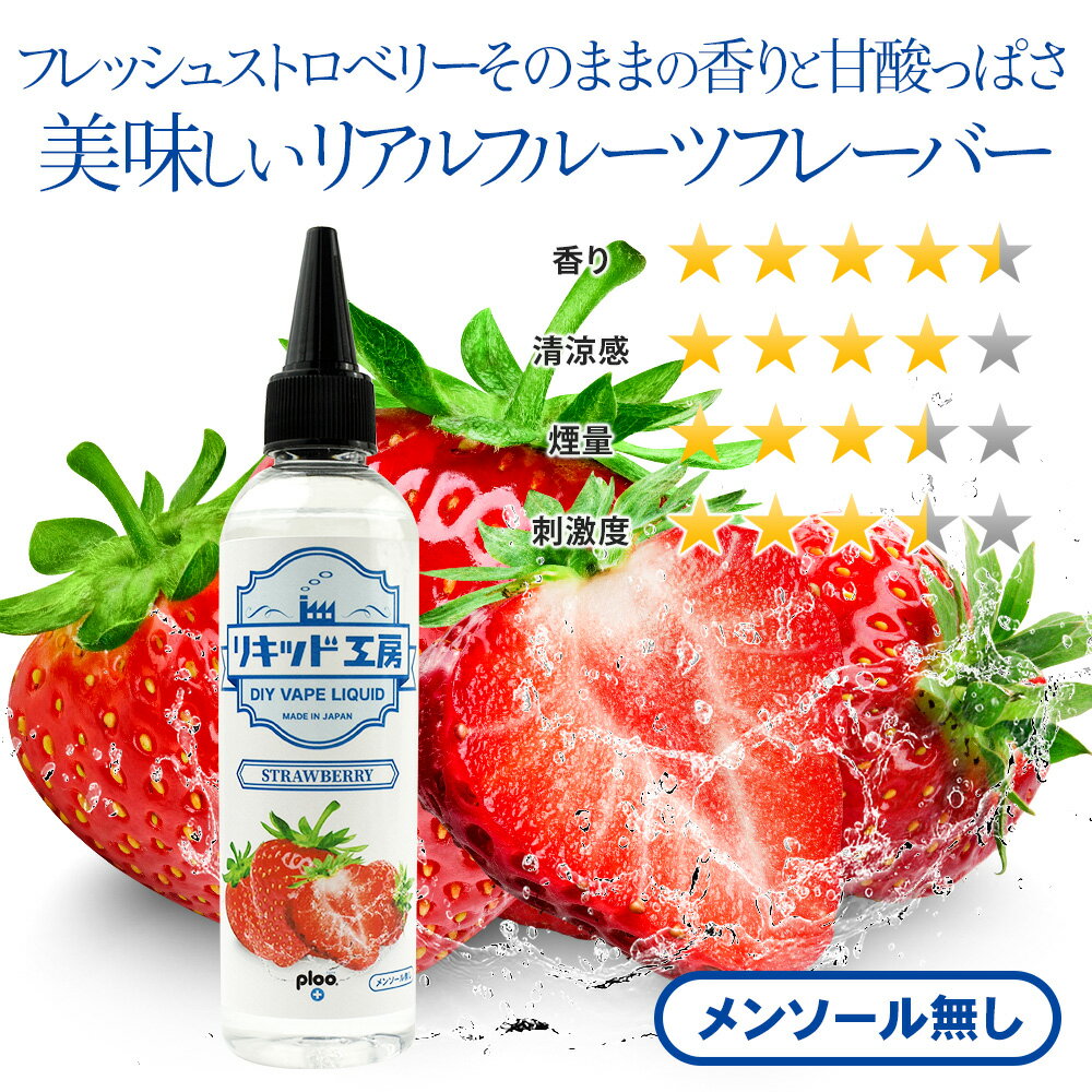 電子タバコ リキッド ストロベリー 大容量 120ml 天然素材 強い香り コスパ抜群 メ...