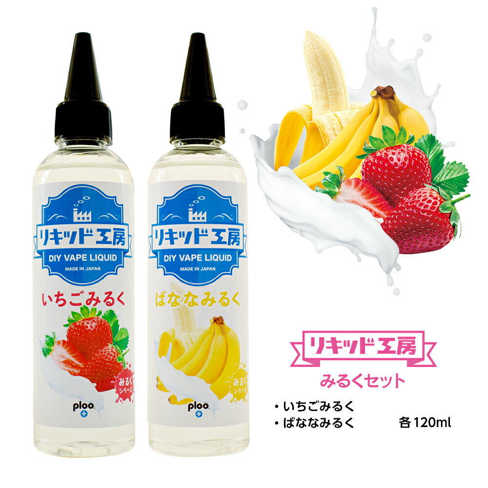 【送料無料】 電子タバコ べイプ リキッド みるくセット いちごみるく ＆ ばななみるく 各120ml 天然素材 コスパ抜群 大容量 メモリ付きボトル 混ぜて使える ニードルボトル 10ml 付き ベースリキッド ギフト ラッピング 対応