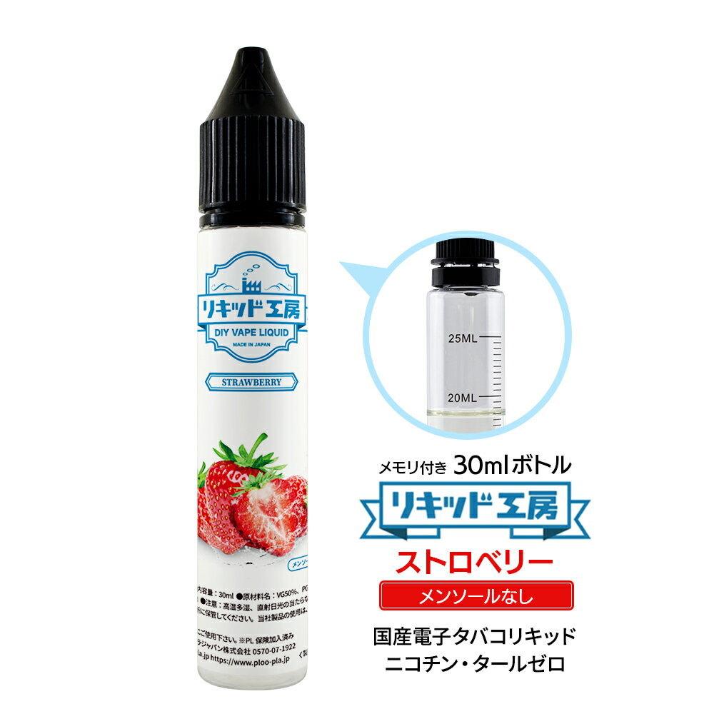 電子タバコ リキッド ストロベリー メンソール無し 天然素材 30ml メモリ付きボトル 混ぜて使える VAPE 対応 チャイルドロックキャップ