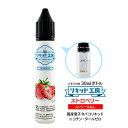 電子タバコ リキッド ストロベリー メンソール無し 天然素材 30ml メモリ付きボトル 混ぜて使える VAPE 対応 チャイルドロックキャップ