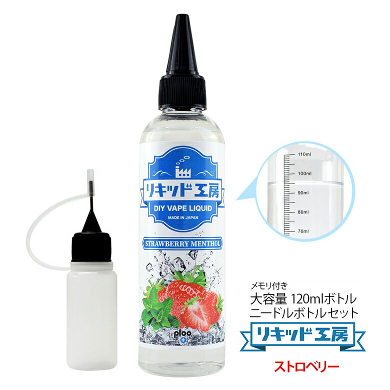 電子タバコ リキッド ストロベリーメンソール 120ml 天然素材 強い刺激 コスパ抜群 大容量 メモリ付きボトル 混ぜて使える ニードルボトル 10ml 付き ギフト ラッピング 対応 1