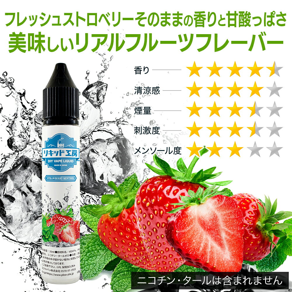 電子タバコ リキッド ストロベリーメンソール 天然素材 30ml メモリ付きボトル 混...