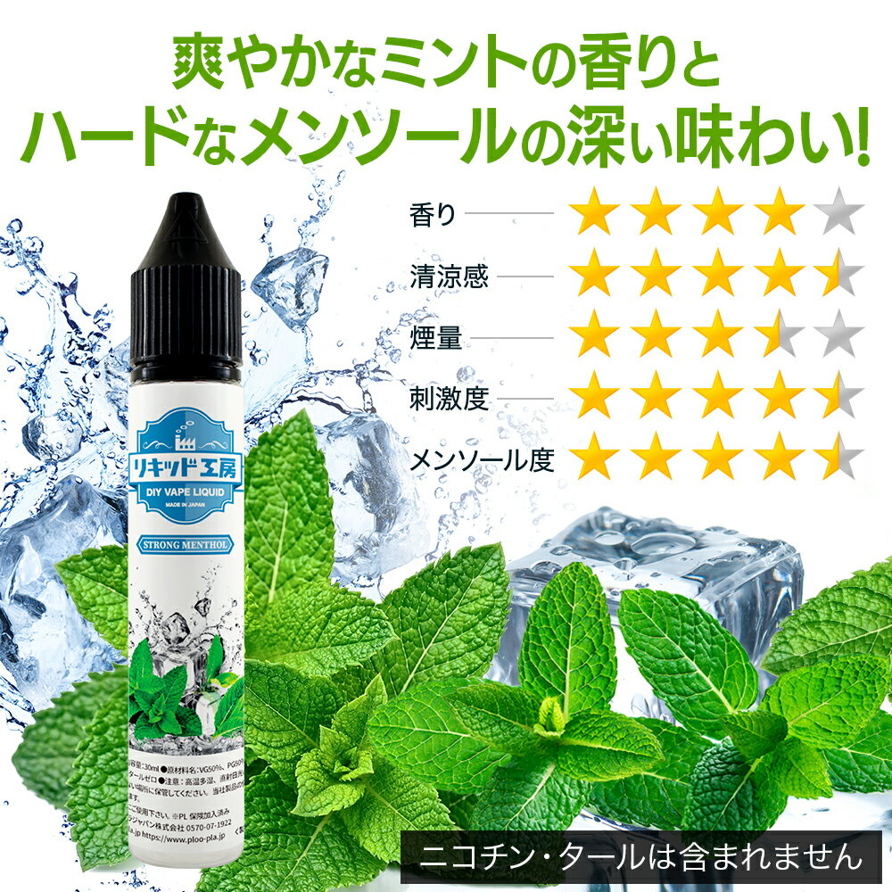 電子タバコ リキッド ストロングメンソール 天然素材 強い刺激 30ml メモリ付きボ...
