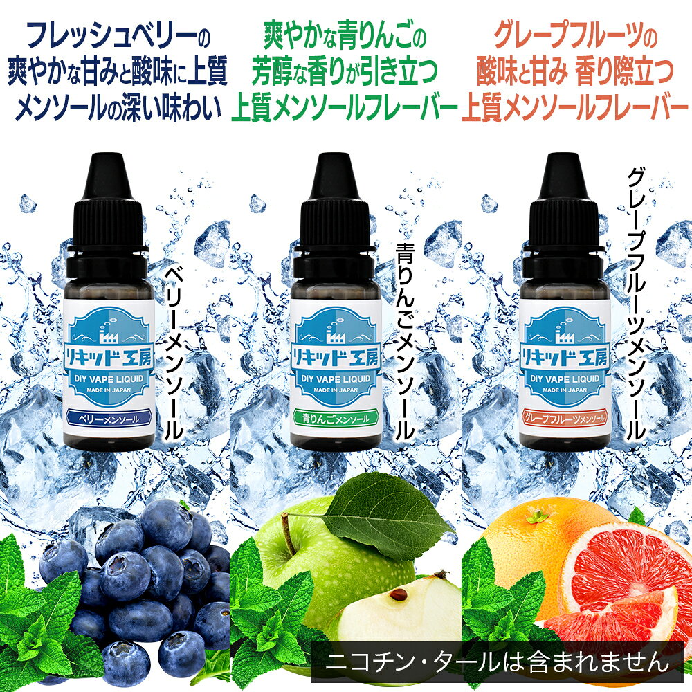 プルプラのリキッド工房 電子たばこ リキッド 10ml お試し6本セット フルーツメンソール3（ベリー/青りんご/グレープフルーツ/ゆず/甘夏みかん/キウイ） 天然素材 10ml 混ぜて使える VAPE 対応｜アングル3