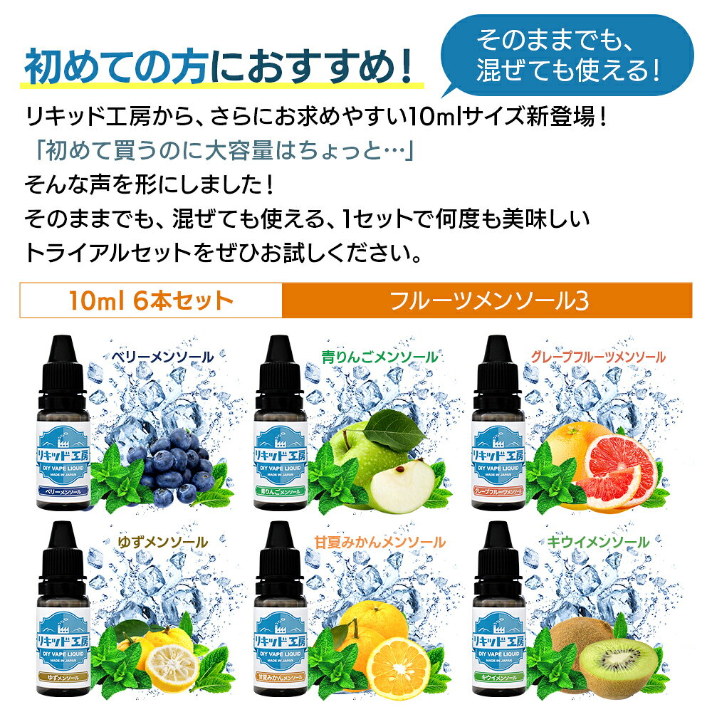 プルプラのリキッド工房 電子たばこ リキッド 10ml お試し6本セット フルーツメンソール3（ベリー/青りんご/グレープフルーツ/ゆず/甘夏みかん/キウイ） 天然素材 10ml 混ぜて使える VAPE 対応｜アングル2