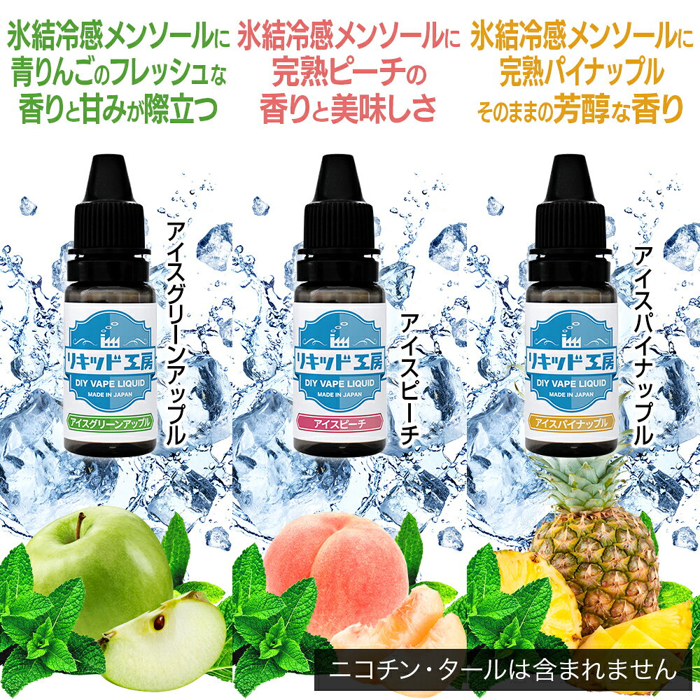 プルプラのリキッド工房 電子たばこ リキッド 10ml お試し6本セット アイスシリーズ2 天然素材 10ml 混ぜて使える VAPE 対応｜アングル3