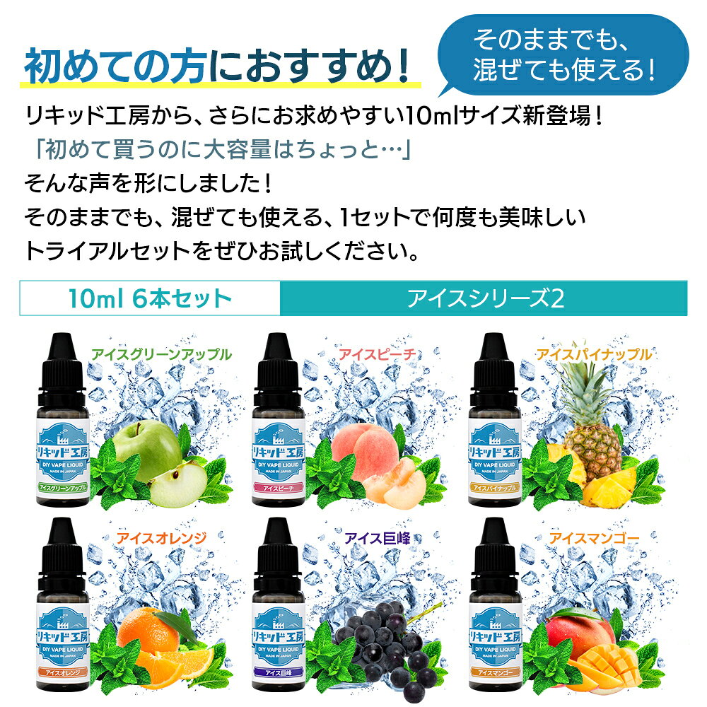 プルプラのリキッド工房 電子たばこ リキッド 10ml お試し6本セット アイスシリーズ2 天然素材 10ml 混ぜて使える VAPE 対応｜アングル2