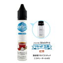 電子タバコ リキッド 紅茶 30ml メモリ付きボトル 混ぜて使える VAPE 対応 チャイルドロックキャップ