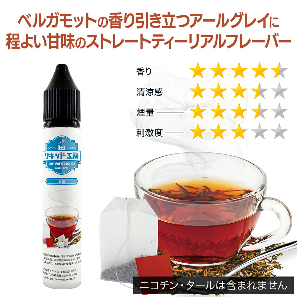 電子タバコ リキッド 紅茶 30ml メモリ付きボトル 混ぜて使える VAPE 対応 チャイ...